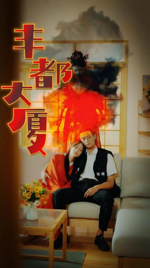 丰都大厦(88集) 丰都大厦(88集)无需充值尽情看