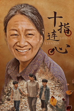 十指连心（58集）短剧太精彩