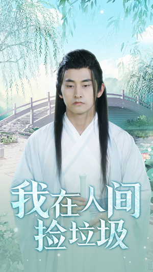 我在人间捡垃圾(75集) 我在人间捡垃圾(75集)短剧解说热门