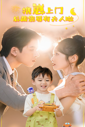 携崽上门总裁您要有夫人啦（60集）小短剧推荐