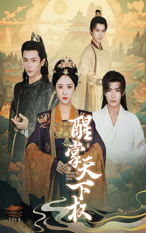 醒掌天下权(67集) 醒掌天下权(67集)在哪个平台看