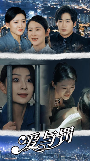 爱与罚(78集) 爱与罚(78集)热门短剧推荐