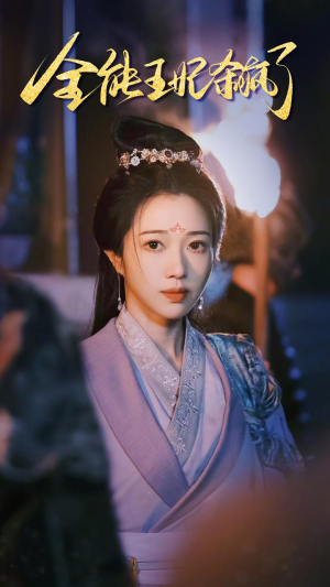 全能王妃杀疯了（89集）全集免费