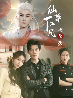 仙尊下凡来娶亲(86集) 仙尊下凡来娶亲(86集)女主角是谁