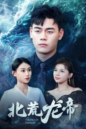 北荒龙帝（78集）UC网盘在线看