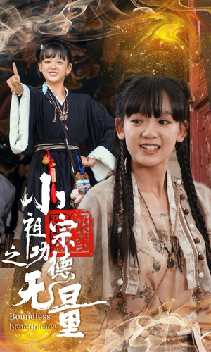 小祖宗之功德无量（65集）精彩短剧下载