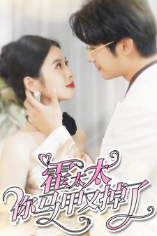 霍太太你马甲又掉了(90集) 霍太太你马甲又掉了(90集)最新短剧推荐