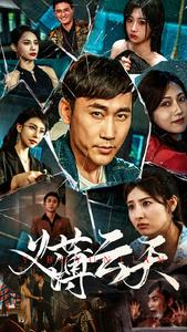 义薄云天（97集）推荐热门短剧