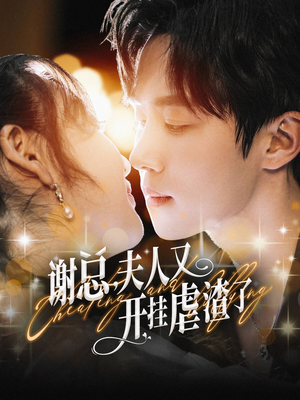 谢总,夫人又开挂虐渣了(61集) 谢总,夫人又开挂虐渣了(61集)免费在线看