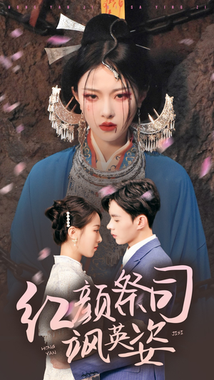 红颜祭司飒英姿（79集）短剧片段推荐