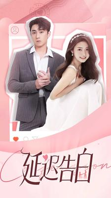 延迟告白(100集) 延迟告白(100集)在哪个平台看好