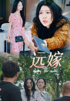 远嫁（30集）全季一次看完