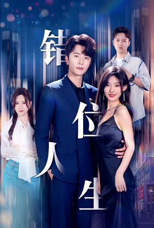 新:错位人生(78集) 新:错位人生(78集)火爆短剧来袭