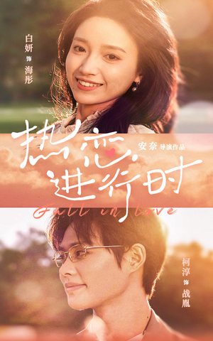 热恋进行时(101集) 热恋进行时(101集)短剧片段分享