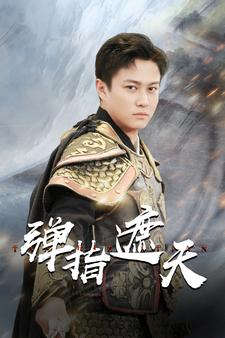 弹指遮天(80集) 弹指遮天(80集)精彩短剧热播中