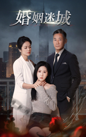 新：婚姻迷城（60集）精彩短剧下载