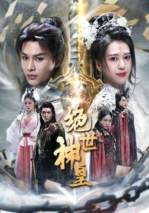 绝世神皇（86集）好看上头的短剧