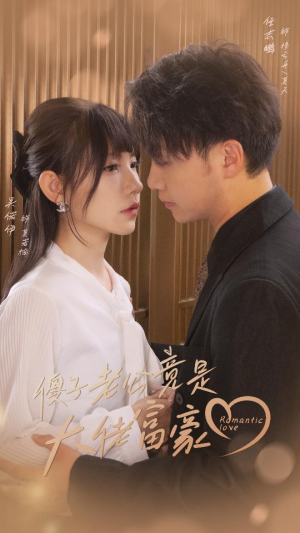 傻子老公竟是大佬富豪(71集) 傻子老公竟是大佬富豪(71集)免费在线看