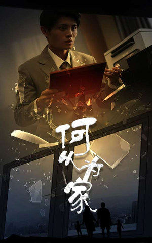 新:何以为家(62集) 新:何以为家(62集)全集免费