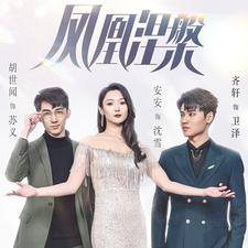 凤凰涅槃(81集) 凤凰涅槃(81集)百度在线观看