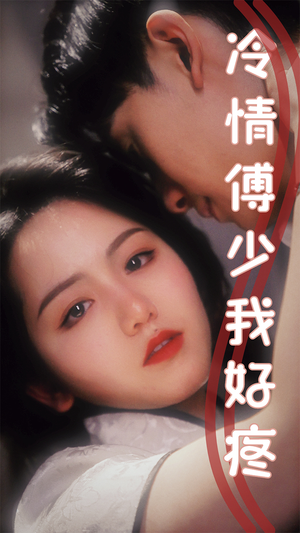 冷情傅少我好疼(79集) 冷情傅少我好疼(79集)超火热门短剧