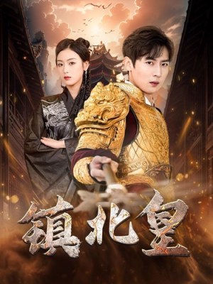 镇北皇(89集) 镇北皇(89集)短剧演员排行榜