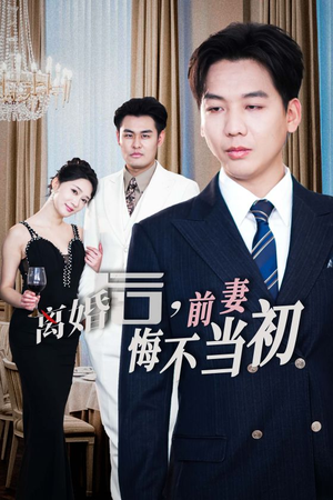 新：离婚后，前妻悔不当初（32集）剧好看短剧推荐