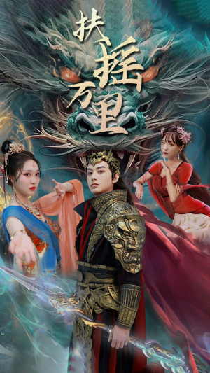 扶摇万里(58集) 扶摇万里(58集)河马免费短剧