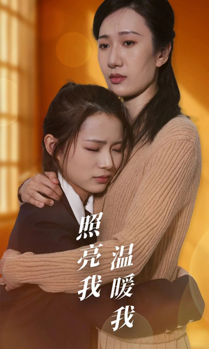 照亮我温暖我(68集) 照亮我温暖我(68集)短剧上头又好看