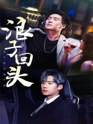 浪子回头(78集) 浪子回头(78集)精彩短剧热播中