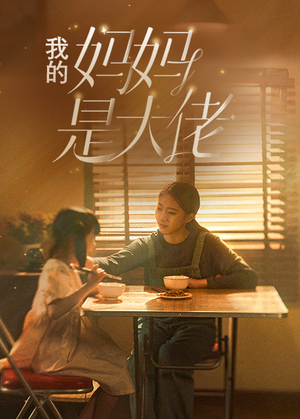 我的妈妈是大佬(80集) 我的妈妈是大佬(80集)好看又上头短剧