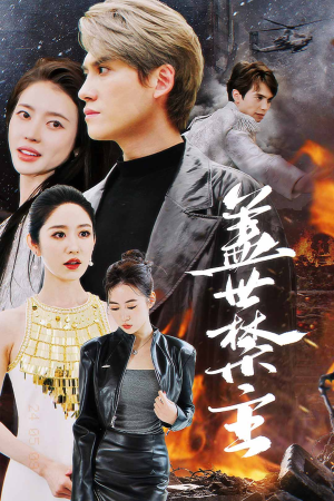 盖世禁主(87集) 盖世禁主(87集)短剧解说全集