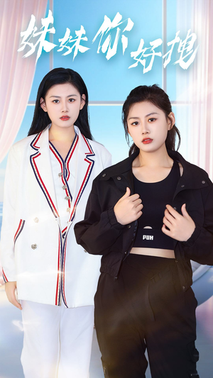 妹妹你好拽(75集) 妹妹你好拽(75集)在线观看全集