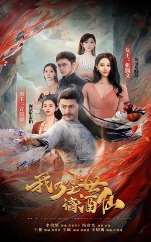 我乃尘世谪酒仙（73集）真的太好看了