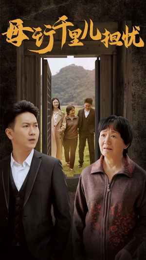 新:母行千里儿担忧(30集) 新:母行千里儿担忧(30集)热门爆款短剧
