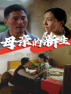 母亲的新生（30集）热门短剧榜单