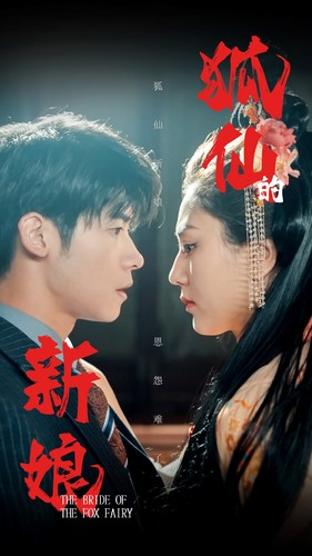 狐仙的新娘(105集) 狐仙的新娘(105集)演的怎么样