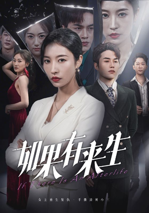 新：如果有来生（36集）甜宠短剧追到爽