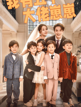 我有五个大佬崽崽（72集）短剧抢先看