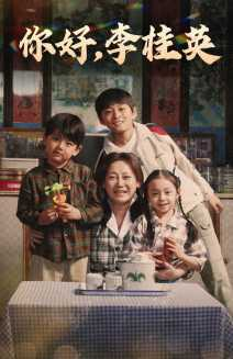 你好,李桂英(71集) 你好,李桂英(71集)全集我都看完了