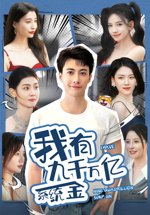 我有九千万亿系统金(67集) 我有九千万亿系统金(67集)免费短剧片段