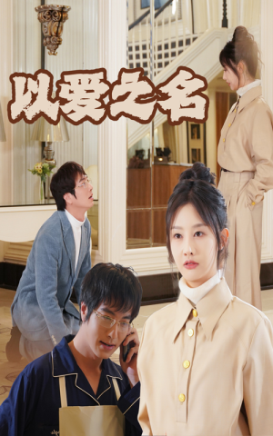 新：以爱之名（35集）火热短剧抢先看