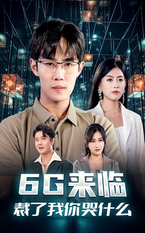 6G来临，裁了我你哭什么（30集）精彩短剧看不停