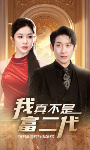 我真不是富二代 新(71集) 我真不是富二代 新(71集)短剧太好看