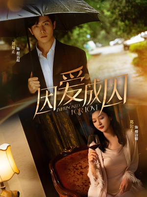 因爱成囚(30集) 因爱成囚(30集)百亿短剧抢先看
