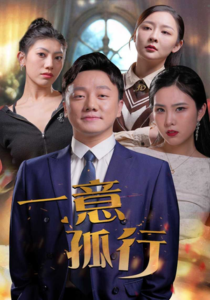 一意孤行(23集) 一意孤行(23集)最热短剧推荐