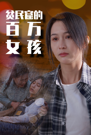 贫民窟的百万女孩（75集）独家资源免费看