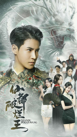 仙都破烂王(95集) 仙都破烂王(95集)全集一次看完