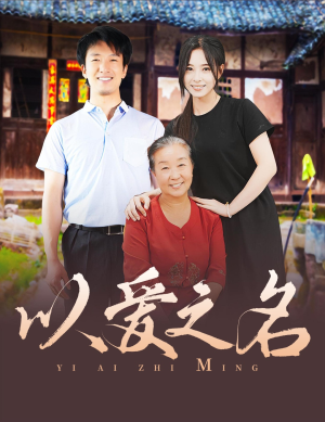 以爱之名(60集) 以爱之名(60集)短剧推荐更新中