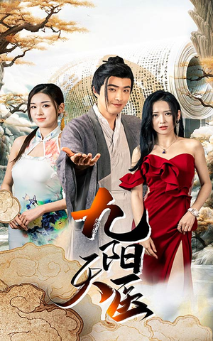 九阳天医（86集）短剧片段分享